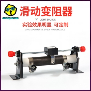200Ω滑动变阻器可调电阻改变电流电学物理实验器材可调节电阻教学仪器