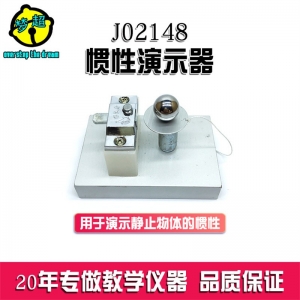 初中物理教学器材 力学实验 牛顿第一运动定律惯性演示器 全金属