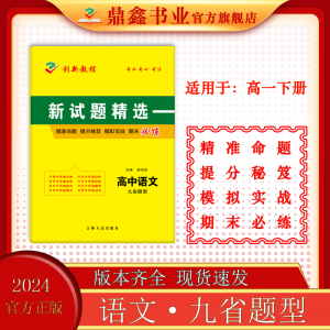 2024创新教程 期末实战模拟 高一 语文新题型