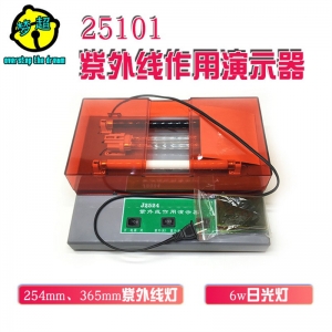 紫外线作用演示器 25101 探究紫外线荧光、感光、产生臭氧特性
