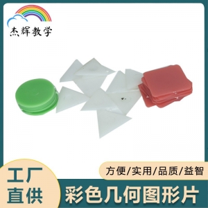 供应彩色计数片几何图形片符合新课标教学用器多款创意彩色教具
