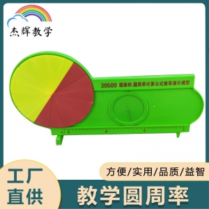 厂家直供教学圆周率圆面积计算公式推导演示模型学具小学教学用器