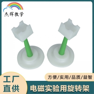 厂家供应电磁实验用旋转架物理科学符合新课标教学旋转架支架仪器