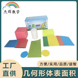 几何形体表面积可展开儿童小学数学教具新课标彩色教学仪器教具