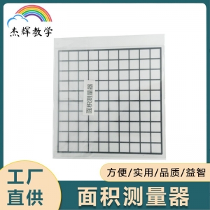 厂家直供面积测量器符合新课标小学教学仪器实用方便塑料测量仪