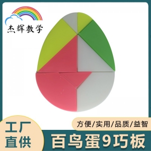 益智教学仪器小学数学 百鸟蛋9巧板 儿童拼装玩具益智智力男孩