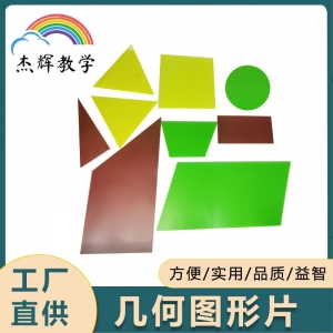 数学新课标教学仪器几何图形片小学生平面儿童智力训练拼图拼板