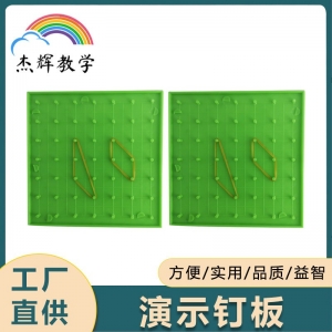 学生用塑料钉板小学数学钉板教学图形小学数学教学仪器透明钉板