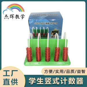 学生竖式计数器教师五档演示用小学数学新课标教学仪器数学教具