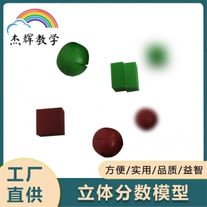 立体分数模型小学数学新课标彩色教学仪器数学教具新标准教学工具