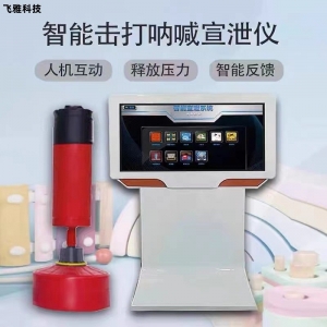 智能体感互动宣泄仪健身减压游戏机情绪发泄心理放松宣泄仪一体机
