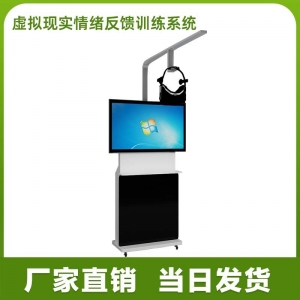 VR虚拟现实情绪反馈训练交互沉浸式互动系统
