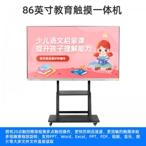 86寸触摸多媒体教学一体机幼儿园教育电子白板会议平板培训显示器