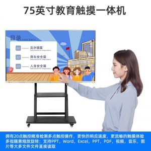 75英寸教育触摸一体机会议平板智能电脑双系统培训一体机