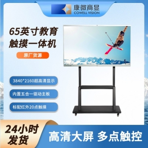 65寸20点智能触控培训会议一体机高清智能多媒体互动式一体机