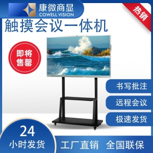 康微65寸多媒体智能触控会议一体机电子白板触摸教学会议一体机