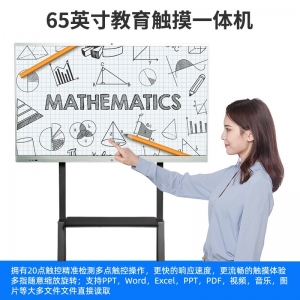 定制会议平板触摸一体机智能触控多媒体教学视频电脑培训电子白板
