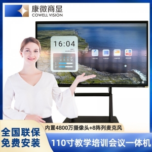110寸智能会议平板一体机电视电子白板触控教学培训会议机