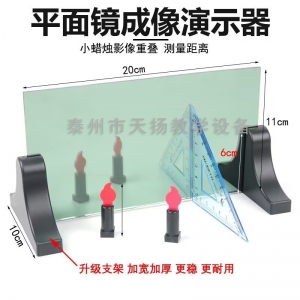 大号平面成像实验器 光学实验教师平面镜成像演示器物理光学仪器