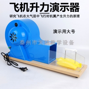 飞机升力原理演示器 风洞模型J21037 机翼升力实验器材教学仪器