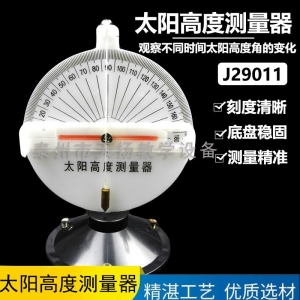 太阳高度测量器测量仪太阳的高度角小学科学仪器地理物理教学仪器