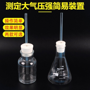 大气压强简易装置 自制简易气压计 锥形瓶集气瓶导管物理实验器材