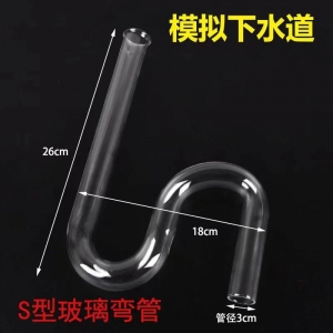 模拟下水道 S玻璃管 U形管 S形管 弯道管 科学实验器材 玻璃仪器