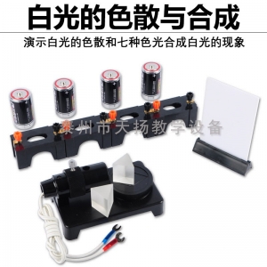 白光的色散与合成演示器J25008物理光学实验器材教学仪器