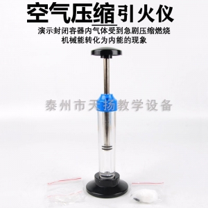 优质空气压缩引火仪加厚空气做工热能机械能物理实验器材教学仪器