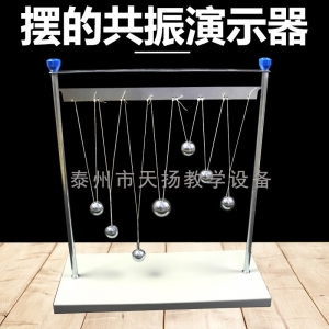 摆的共振演示器 J2222 物理实验器材 单摆球 中学演示教具学具