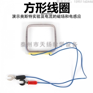 方形线圈 铜线圈 J11019物理实验仪器 教学器材 电磁学实验仪器