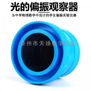 光的偏振观察器 25023 偏振片检偏器起偏器物理光学实验仪器材