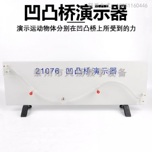 凹凸桥演示器 21076 高中新课标 凹凸桥实验中学教学仪器