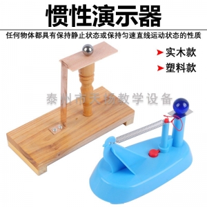 21004惯性演示器 塑料木质牛顿力学物理实验器材教学科学仪器
