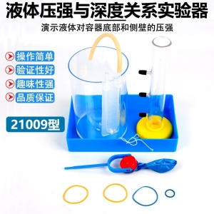 液体压强与深度关系实验器 J21009 物理教学仪器实验器材可开票