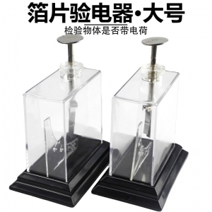 大号箔片验电器 检测物体是否带电 静电摩擦起电初中物理实验器材