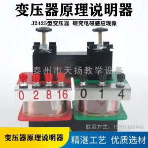 J2425变压器原理说明器 物理电学仪器 实验器材 中学教学仪器器材