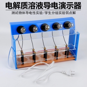 电解质溶液导电演示器 J2639溶液导电演示器化学实验器材教学仪器