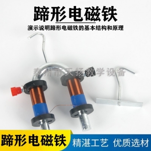 蹄形电磁铁 演示器 J24011 物理电磁起重机原理 电磁学 教学仪器