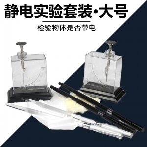 箔片验电器老师演示摩擦起电实验物理电学实验器材教学仪器静电计