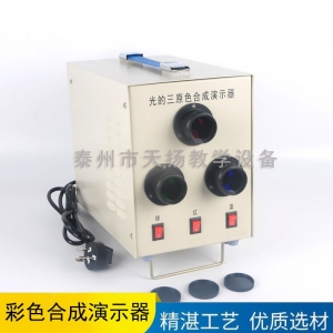 X2519光的三原色合成演示器 彩色合成演示仪 中学光学实验用优质
