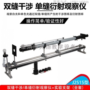 双缝干涉实验仪J2515单缝双缝演示器 物理光学教学仪器
