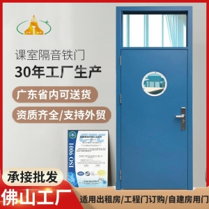 佛山厂家特种铁门课室隔音铁门大学教室宿舍钢质复合门学校专用门