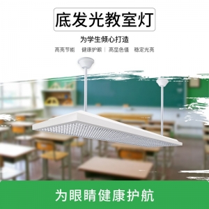 LED教室灯 校园学校防近视教育护眼照明灯具 防蓝光防眩光无频闪