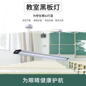 LED黑板灯 防蓝光防眩光无频闪 校园学校教室教育护眼用照明