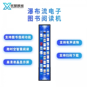 电子图书借阅机自助图书馆借还机瀑布流数字阅读阅览屏读报一体机