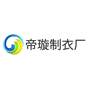 中山市大涌镇帝璇制衣厂