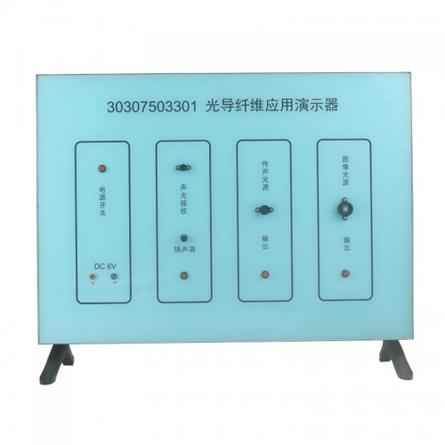 初高中物理实验教师教学 光导纤维应用演示器图1