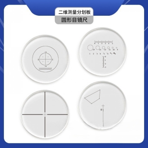 显微镜测微尺 十字标尺0.1带测量分划板目镜 光学配件