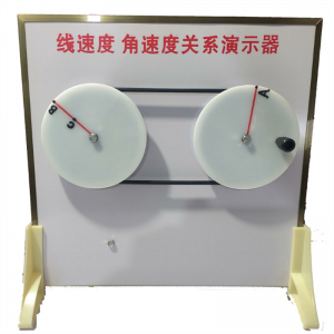 学校教学物理实验仪器线速度角速度关系演示器